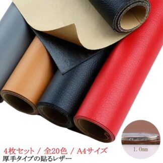 生地 ハンドメイド 厚手タイプの貼るレザー 厚手 4枚セット 貼るレザー 貼るレザー生地 高耐久 合皮 エシカルレザー 1mm ブラック ブラウン A4 全20色
