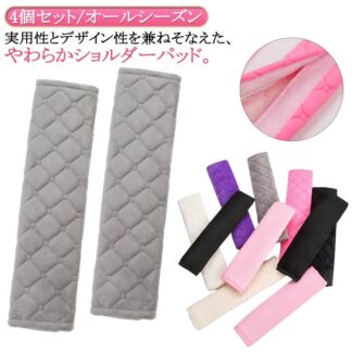 マルチカバー 4個セット 大人 胸 シートベルトカバー 春 女性 シートベルトクッション 負担軽減 マザーズバッグ 肩 冬 カー用品 シートベルトパッド 通学 通勤 旅行 首 男性 子供 キッズ 秋