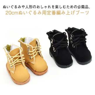 ドールシューズ くつ ドール用ブーツ 靴 20cm人形用靴 編み上げブーツ 結びひも 人形ベビー靴 綿人形 ぬいぐるみ用 着せ替えぬいぐるみ靴 手持ちのドール用 小物のファッション コス ドール靴
