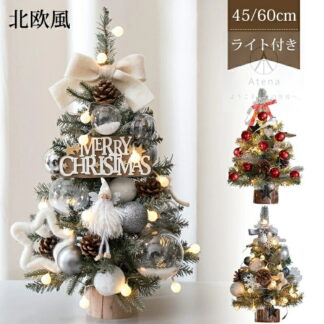 クリスマスツリー 卓上 ミニ おしゃれ 北欧 ミニツリー 60cm 45cm LEDイルミネーションライト オーナメント付き 小さめ クリスマス 飾り 電池式 オーナメント 雰囲気 キラキラ