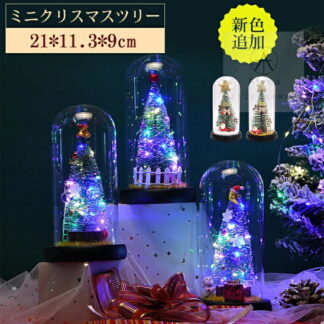 ミニクリスマスツリー クリスマスツリー 卓上 21cm ガラスドーム ガラス led おしゃれ 卓上ツリー 小型 キラキラ オーナメント クリスマス LEDライト 子供 オフィ 飾り