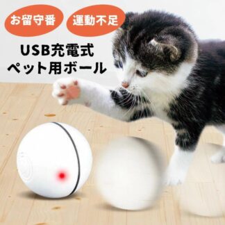 お留守ニャン お留守ワン 猫 犬 おもちゃ 猫用 犬用 電動 動く ボール ひとり遊び ペット用 USB充電 充電式 ペット用ボール ペット 自動 直径6cm 運動不足 ストレス発散 不安分離