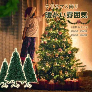 クリスマスツリー 豊富な枝数 高級 ドイツトウヒ ツリー オーナメント なし アルザス おしゃれ 北欧 120cm 150cm 180cm 飾り セット ヌードツリー 210cm