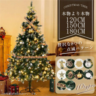 クリスマスツリー 北欧 おしゃれ 120cm 150cm 180cm北欧 クリスマスツリーセット オーナメントセット 豊富な枝数 簡単な組立品 可愛い LEDイルミネーションライト