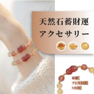 [開運 金運 仕事運 ] 天然石 貔貅ブレスレット 6mm 天然石蓄財運 天然石ブレスレット パワーストーン ブレスレットアクセ アクセサリー