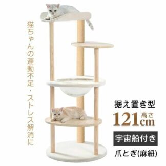 キャットタワー 猫タワー 多頭飼い 爪とぎ 宇宙船付き 据え置き 安定感抜群 掃除簡単 頑丈 高さ約121CM 大型猫 子猫 おしゃれ かわいい 太った猫