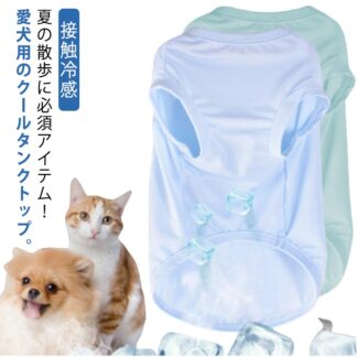 夏服 犬 冷却 接触冷感 夏用 冷感 クール おしゃれ タンクトップ 熱中症対策 男の子 女の子 ペット ドッグウェア かわいい 服 暑さ対策 小型犬 涼感 部屋着 涼しい グッズ 犬の服