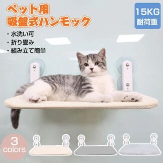 猫ハンモック 猫 ハンモック 猫ベッド ペットベッド 猫窓ベッド 窓ハンモック 窓際マット 窓用ベッド キャットマット キャットハンモック 吸盤式 猫用 日光浴 組み立て 取り付け お昼寝