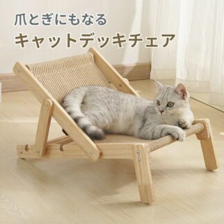 ペットデッキチェア キャットデッキチェア 猫用チェア 室内 猫用品 小型犬 子猫 シニア 猫おもちゃ 爪とぎ 爪研ぎ キャット サイザル麻