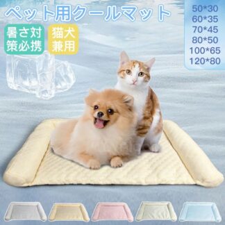 ペットベッド 夏用 ペット用 クールマット 冷却マット 犬 猫 涼しい メッシュ ぐっすり眠れる 洗える 接触冷感