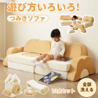 つみきソファ 子供用 キッズ 組み合わせ 洗える 組み替え 自由自在 積み木 ソファ ローソファ フロアソファ ソファー ブロックソファ クッション 知育おもちゃ 知育 幼児 子供室内遊具 知育玩具