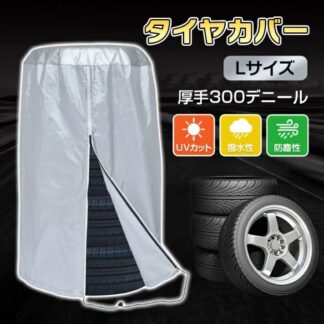 タイヤカバー 車用 直径約80cm タイヤ収納 4本収納 厚手300デ二一ル 劣化防止 防汚性 UVカット 簡単装着 屋内 屋外 自動車用 タイヤ保管