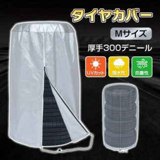 タイヤカバー直径約73cm タイヤ収納 4本収納 厚手300デ二一ル 劣化防止 防汚性 UVカット 簡単装着 屋内 屋外 自動車用 タイヤ保管