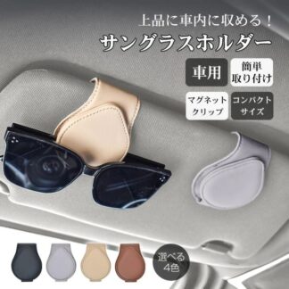 サングラスクリップホルダー 車用 眼鏡ホルダー サングラスホルダー メガネホルダー 簡単取り付け 薄型設計 シンプル 安全運転 車用収納 車内用品 おしゃれ