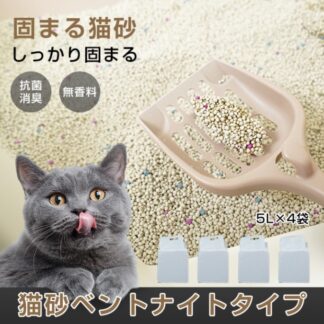 ペットグッズ 猫砂 5L×4袋 しっかり固まる 消臭効果 無香料 抗菌性 ペットグッズ 猫用品 トイレ用品 飛び散りにくいペット