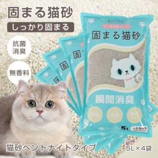 猫砂 5L×4袋 しっかり固まる 消臭効果 無香料 抗菌性 ペットグッズ 猫用品 トイレ用品 飛び散りにくいペット