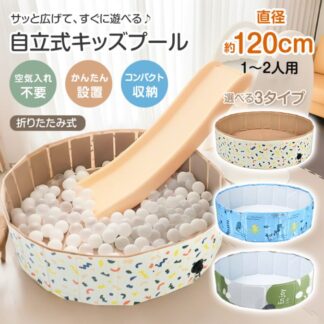 キッズプール 空気入れ不要 自立式 折りたたみ 直径120cm 高さ31cm やさしい肌触り コンパクト収納 水遊び 砂遊び ボールプール ペット用バス 室内 ベランダ 暑さ対策 家庭用