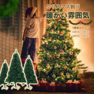 クリスマスツリー 豊富な枝数 高級 ドイツトウヒ ツリー オーナメント なし アルザス おしゃれ 北欧 120cm 180cm 210cm 飾 150cm