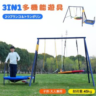 ブランコ トランポリン 大型遊具 屋外遊具 屋外 子供 大人 多機能 家庭用 屋外ブランコ アウトドア用 円盤ブランコ 遊び フレーム 金属製 家庭用ブランコ