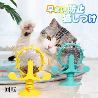 猫 おもちゃ 犬 ペット給餌おもちゃ 自動給餌器 早食い防止 ペット食器 回転する風車の猫のおもちゃ 回転 飲み込み防止