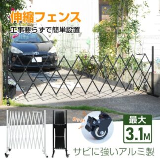 伸縮フェンス ロック付き キャスター付き アルミ製 工事不要 簡単設置 目隠し 駐車場 玄関 防犯対策 屋外