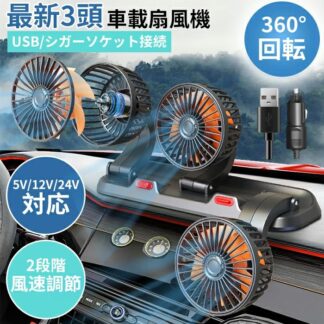 車載扇風機 車 扇風機 自動車 3つのファン 低騒音 USB給電 スタンド式 車載 ファン 後部座席 USB シガーソケット式 車用扇風機 2階段風量 エアコンファン ハイ 360°角度調整