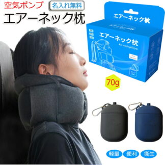 新型エアピロー 飛行機 枕 超軽量ピロー 枕空気ポンプで充填 男女兼用 キャンプ枕 新幹線ネック枕アウトドア ソロキャンプ 大人 登山 軽量 車中泊 コンパクト エアー枕 トラベルピロー まくら