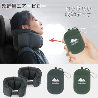 新型エアーネック枕 ネックピロー 超軽量エアーピロー収納ポンプで口付けない 首枕 上質なネックピロー 衛生グッズ 快適グッズ 飛行機 携帯枕 空気枕 TPU 旅行便利グッズ 持ち運び便利