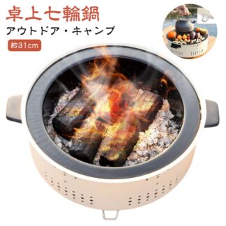 卓上 七輪 鍋 美味しい炭火焼き アウトドア キャンプ 屋外専用 焼肉 炭火 バーベキュー しちりん 料理 炭 BBQ 春 夏 秋 冬 オールシーズン アウトドア用品 炭焼き コンロ キャンプ用品