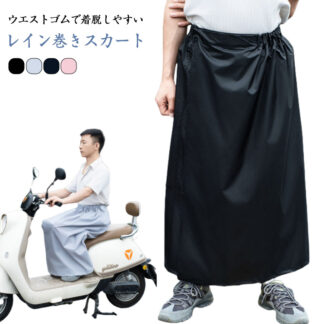 防水 巻きスカート ユニセックス 通勤 レディース レインスカート 男女兼用 自転車 メンズ レインウェア 巻く 簡単 ワンタッチ ロング丈 軽量 カッパ 大きいサイズ 無地 シ 通学