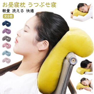 携帯枕 お昼寝枕 ナップピロー うつぶせ枕 デスク枕 クッション 低反発 コンパクト かわいい おしゃれ 快適 昼寝枕 まくら 仮眠用 軽量 オフィス グッズ 腕枕 休憩用 昼寝 洗える 枕