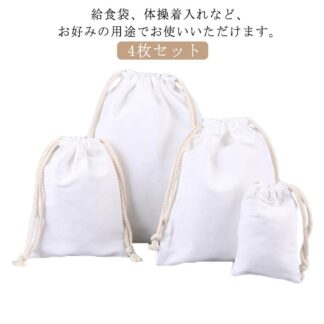 キッズ 給食袋 体操袋 きんちゃく 巾着 綿 アウトドア 子供用 バッグ 15cm 20cm 25cm 30cm 4枚セット 入学 入園 入園グッズ 入学祝い 保育園 男の子 女の子 こども 幼稚園