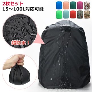 レインカバー リュック リュックカバー 防水 完全防水 20l 28l リュックサック カバー 2枚セット 15～100L対応可能 登山 雨よけ ザックカバー 通勤 アウトドア 自転車 通学