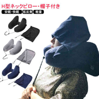 ネックピロー 新幹線 ネッククッション 帽子付き H型ネックピロー 仮眠 機内 バス エアーピロー 車 空気枕 軽量 H型 首枕 旅行 出張 移動 枕 昼寝 オフィス 旅行グッズ 携帯枕