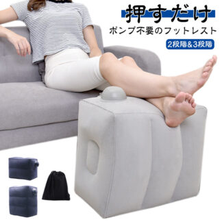 デスク フットレスト 新幹線 機内 オフィス エアークッション リラックス 足置き台 飛行機 足置き 2段階 車 旅行 便利グッズ ポンプ不要 エアー フットピロ 足枕 空気入れ