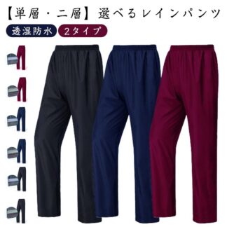 透湿防水 レインパンツ ウエストゴム 2タイプ選べる 単層 二層 男女兼用 L~XXXL メンズ レディース 登山 シンプル ストレッチ レインウェア ゴルフウェア 自転車 防水 雨の日 通勤