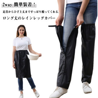 2way レイングッズ レッグカバー 大人 子供 雨 レディース メンズ 脚 通勤 防雨 フルオープン レインコート 梅雨 雨具 バイク 足元 自転車 エプロン 通学 カバー 雨よけ かわいい
