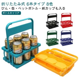 折りたたみ ボトルキャリアー ペットボトルホルダー ドリンクホルダー 水筒収納バッグ スポーツ観戦 6本用 買い出し ハンドル付き フードコート 軽量 レジャー アウトドア 持ち運び便利