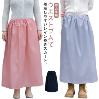 レディース レインスカート ユニセックス 巻く レインウェア カッパ 男女兼用 自転車 防水 ラップスカート 簡単 ワンタッチ 巻きスカート 通勤 軽量 原付バイク ロンジースカ 通学