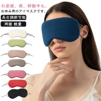 両面 アイマスク 柔らか メンズ アイスシルク 美容 メッシュ レディース 安眠グッズ 夏 冬 長さ調節可能 ゴム 軽量 シンプル 無地 トラベル トラベルグッズ 可愛い リラックス 遮光