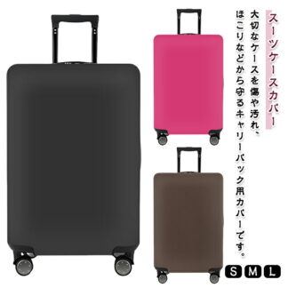 ラゲッジカバー 保護カバー スーツケースカバー かわいい 無地 カバー 便利グッズ 擦り傷 汚れ防止 伸縮 お洒落 ストレッチ素材 キャリーバッグカバー スーツケース 収 旅行用品