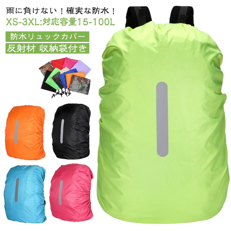 15-100L対応】 ザックカバー リュックカバー バックパックカバー 黒 バックパ レインカバー