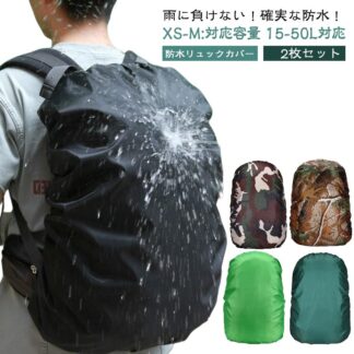 15-50L対応】 レインカバー 防水 20色 大人用 雨よけ ザックカバー リュックカバー
