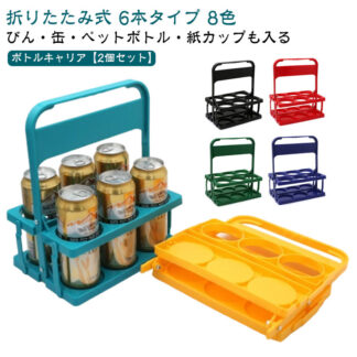 軽量 6本用 ボトルキャリアー ドリンクホルダー 折りたたみ 水筒収納バッグ コンパクト 持ち運び便利 ペットボトルホルダー フードコート スポーツ観戦 買い出し アウトドア 運動会 部 レジャー