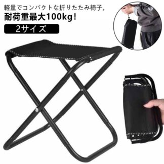アウトドアチェア 携帯 子供 軽量 折り畳める 折りたたみ椅子 アウトドア コンパクト ミニ 折りたたみチェア いす イス アルミ ポータブル 持ち運び 軽い 収納袋付き キャンプ 登山 スポ