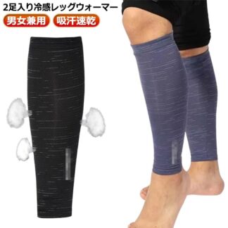 夏用 メンズ レディース 締め付けない レッグウォーマー 靴下 サポーター 2足入り 運転 男女兼用 ストレッチ 接触冷感 冷房対策 ふくらはぎ 冷え取り 吸汗速乾 UVカット 温める 腕カバー