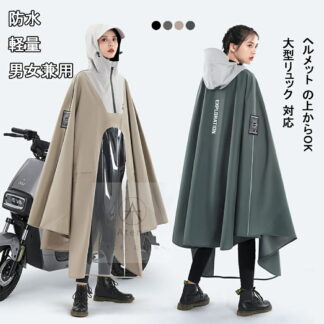 レインコート 自転車 レインポンチョ 大きいサイズ 通学 防水 雨具 雨カッパ キャンプ 男女兼用 レディース メンズ 透明バイザー 通勤 かっこいい シンプル 収納袋付き おしゃれ