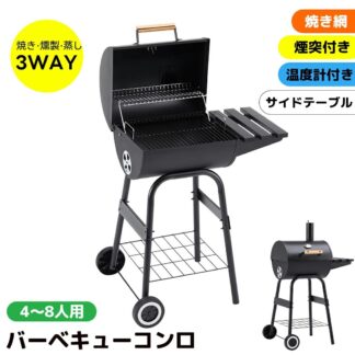 バーベキューコンロ BBQコンロ 焼き網 温度計 サイドテーブル キャスター 煙突付き 棚板 タイヤ追加 移動楽々 バーベキュー BBQ 屋外用 庭 キャンプ用 アウトドア