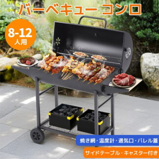 バーベキューコンロ ハイスタイル バレル式バーベキューコンロ 温度計で検温可能 ローストラック付き 焼き、燻製、蒸し3WAY 8-12人用 棚板 タイヤ追加 アウトドア キャンプ グランピン