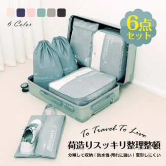 トラベルポーチ セット トラベルケース 洗える 旅行収納ポーチ トラベル パッキング 収納袋 トラベルグッズ アレンジケース スーツケース シューズバッグ 出張 旅行 荷物 小分け 入院